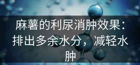 麻薯的利尿消肿效果：排出多余水分，减轻水肿